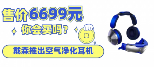 戴森推出一款價值6699元的空氣凈化耳機，你會買嗎？