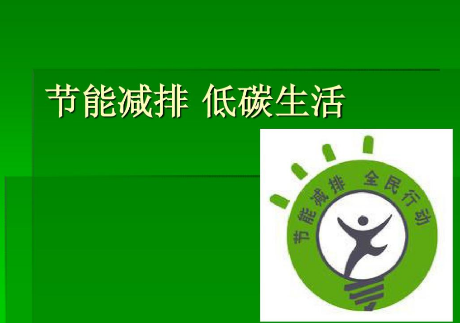 低碳減排——是應(yīng)對全球氣候變化、保護(hù)地球家園的必要手段