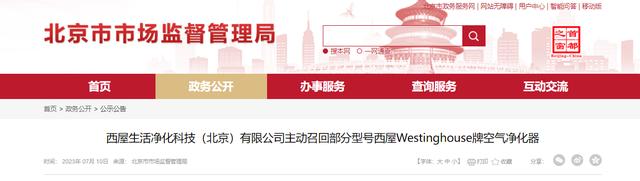 西屋生活凈化科技主動(dòng)召回部分型號(hào)西屋Westinghouse牌空氣凈化器
