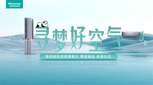 尋夢好空氣降臨四川，海信新風空調巴蜀出發(fā)探尋最后凈土稻城亞丁