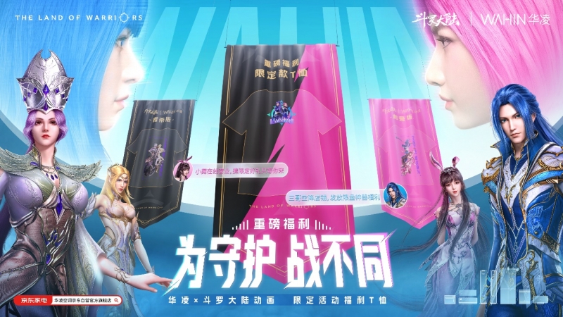 喚醒熱血！華凌x斗羅大陸新“神裝”釋出，燃爆盛夏！