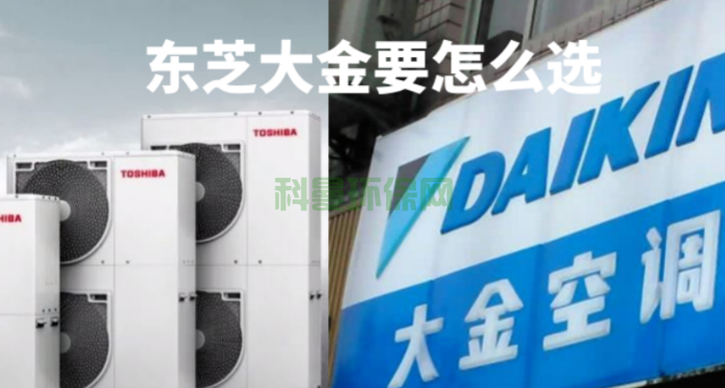 東芝中央空調與大金中央空調要怎么選？主要看哪方面？