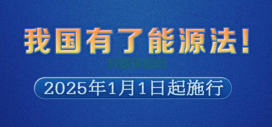 我國首部能源法正式問世，將于2025年1月1日起施行